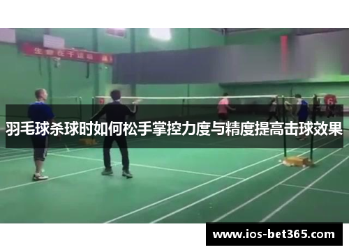 羽毛球杀球时如何松手掌控力度与精度提高击球效果