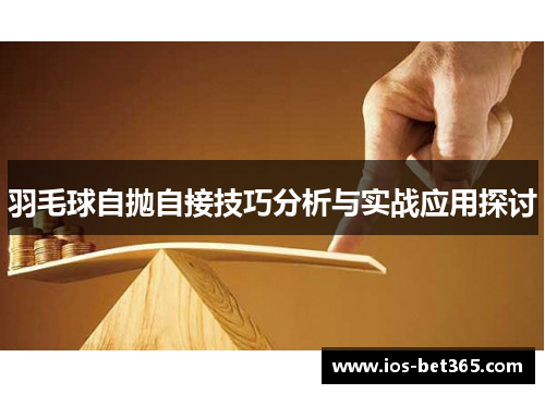 羽毛球自抛自接技巧分析与实战应用探讨