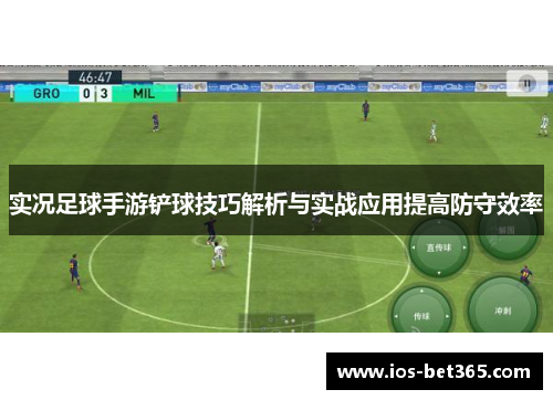 实况足球手游铲球技巧解析与实战应用提高防守效率