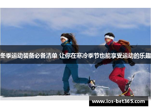 冬季运动装备必备清单 让你在寒冷季节也能享受运动的乐趣