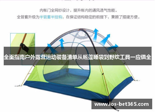 全面指南户外露营运动装备清单从帐篷睡袋到野炊工具一应俱全