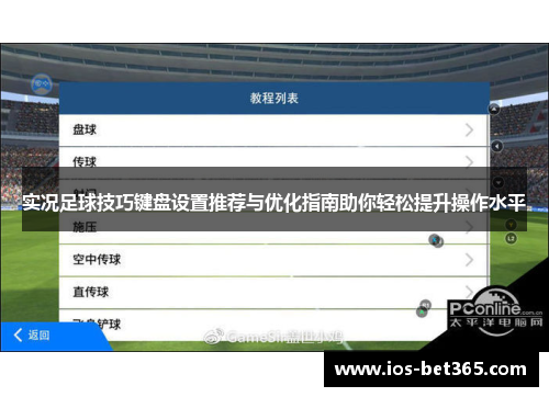 实况足球技巧键盘设置推荐与优化指南助你轻松提升操作水平