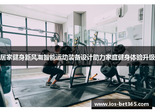 居家健身新风潮智能运动装备设计助力家庭健身体验升级