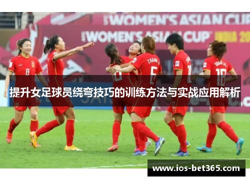 提升女足球员绕弯技巧的训练方法与实战应用解析