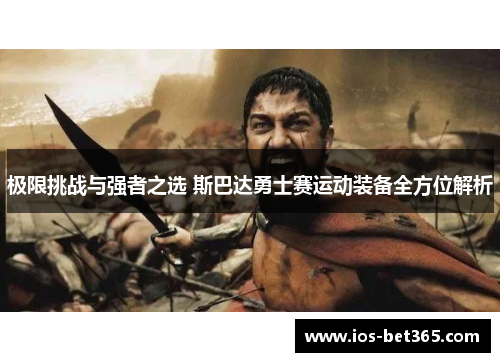 极限挑战与强者之选 斯巴达勇士赛运动装备全方位解析