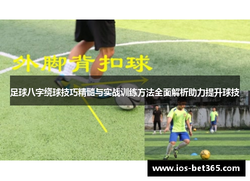 足球八字绕球技巧精髓与实战训练方法全面解析助力提升球技