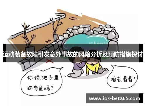 运动装备故障引发意外事故的风险分析及预防措施探讨