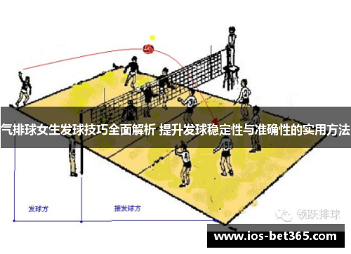 气排球女生发球技巧全面解析 提升发球稳定性与准确性的实用方法