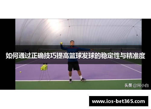 如何通过正确技巧提高篮球发球的稳定性与精准度