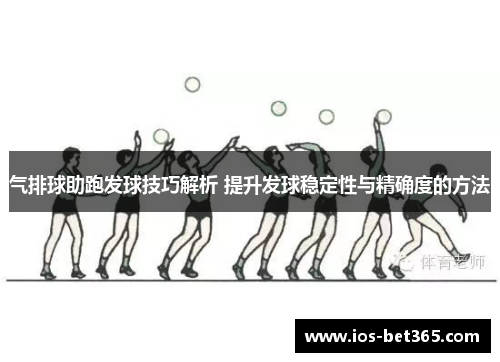 气排球助跑发球技巧解析 提升发球稳定性与精确度的方法