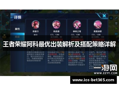 王者荣耀阿科最优出装解析及搭配策略详解