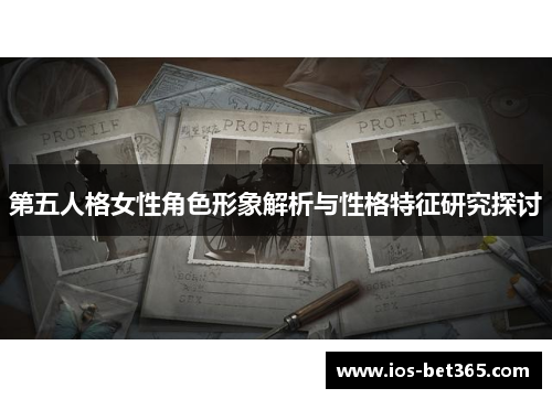 第五人格女性角色形象解析与性格特征研究探讨