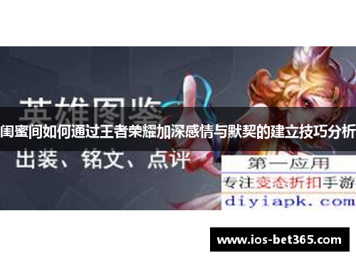 闺蜜间如何通过王者荣耀加深感情与默契的建立技巧分析