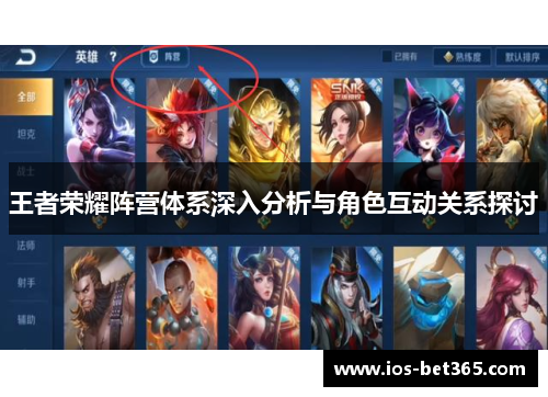 王者荣耀阵营体系深入分析与角色互动关系探讨