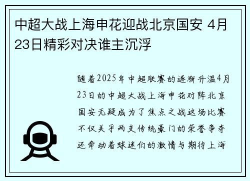 中超大战上海申花迎战北京国安 4月23日精彩对决谁主沉浮