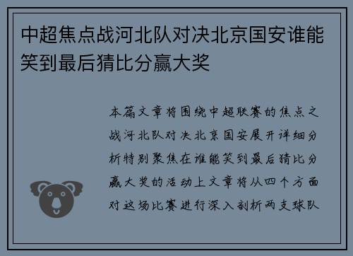 中超焦点战河北队对决北京国安谁能笑到最后猜比分赢大奖