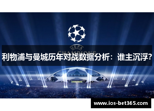 利物浦与曼城历年对战数据分析：谁主沉浮？