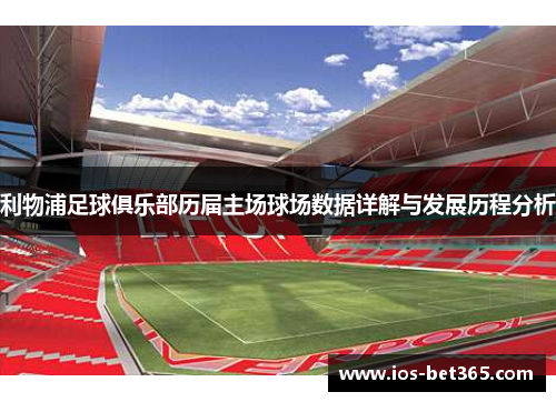 利物浦足球俱乐部历届主场球场数据详解与发展历程分析