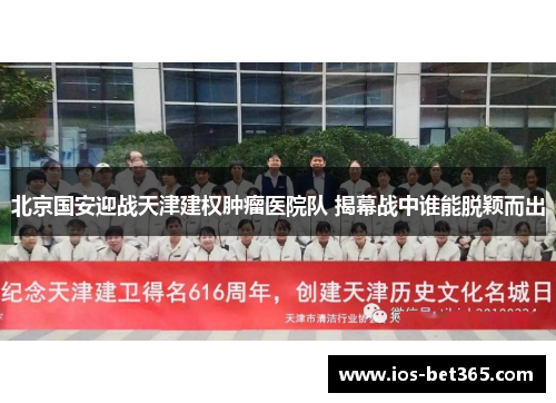 北京国安迎战天津建权肿瘤医院队 揭幕战中谁能脱颖而出
