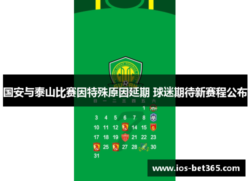 国安与泰山比赛因特殊原因延期 球迷期待新赛程公布