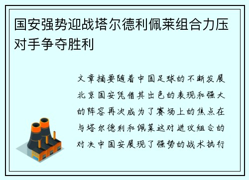 国安强势迎战塔尔德利佩莱组合力压对手争夺胜利